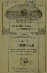 Библиотека хуторянина, № 2. Устройство плодового сада. Способы посадки растений и уход за ними. Сорта плодовых деревьев и ягодных кустов