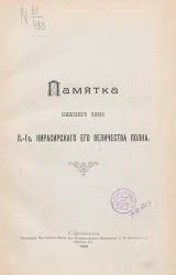 Памятка нижнего чина Лейб-Гвардии Кирасирского его величества полка