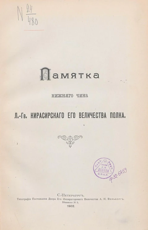 Памятка нижнего чина Лейб-Гвардии Кирасирского его величества полка