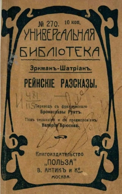 Универсальная библиотека, № 270. Рейнские рассказы