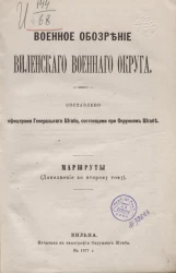 Военное обозрение Виленского военного округа. Том 2. Маршруты (дополнение ко второму тому)