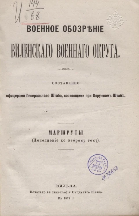 Военное обозрение Виленского военного округа. Том 2. Маршруты (дополнение ко второму тому)