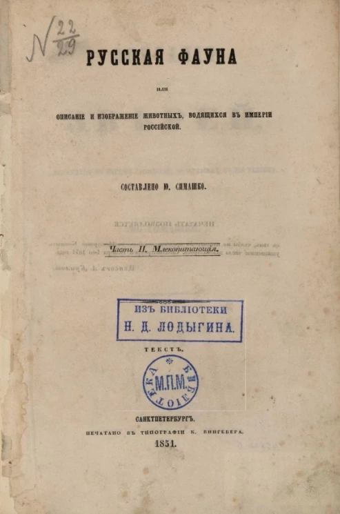 Русская фауна или описание и изображение животных, водящихся в Империи Российской 