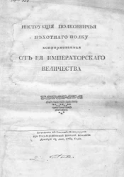 Инструкция полковничья пехотного полка конфирмованная от её императорского величества