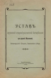 Устав мужской старообрядческой богадельни при деревне Малиновой, Нижегородской губернии, Семеновского уезда