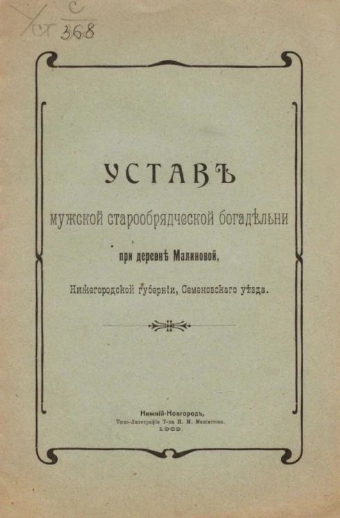 Устав мужской старообрядческой богадельни при деревне Малиновой, Нижегородской губернии, Семеновского уезда
