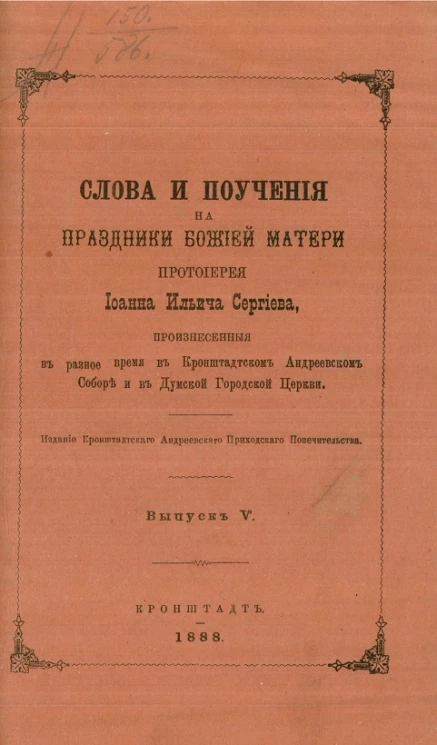Слова и поучения на праздники Божьей матери протоиерея Иоанна Ильича Сергиева, произнесенные в разное время в Кронштадтском Андреевском соборе и в Думской Городской Церкви. Выпуск 5