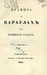 Правила о караулах на военных судах