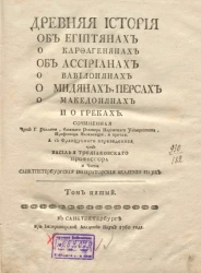 Древняя история об египтянах о карфагенянах об ассириянах о вавилонянах о мидянах, персах о македонянах и о греках. Том 5
