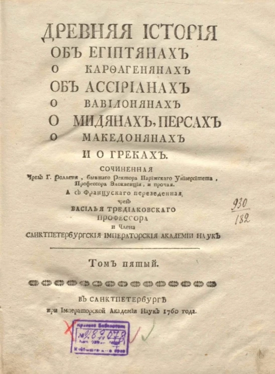 Древняя история об египтянах о карфагенянах об ассириянах о вавилонянах о мидянах, персах о македонянах и о греках. Том 5