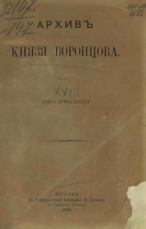 Архив князя Воронцова. Книга 18. Бумаги графов А.Р. и С Р. Воронцовых. Письма князя Кочубея, Д.П. Татищева и Н.Н. Новосильцова