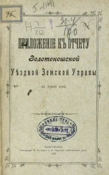 Приложение к отчету Золотоношской уездной земской управы за 1906 год