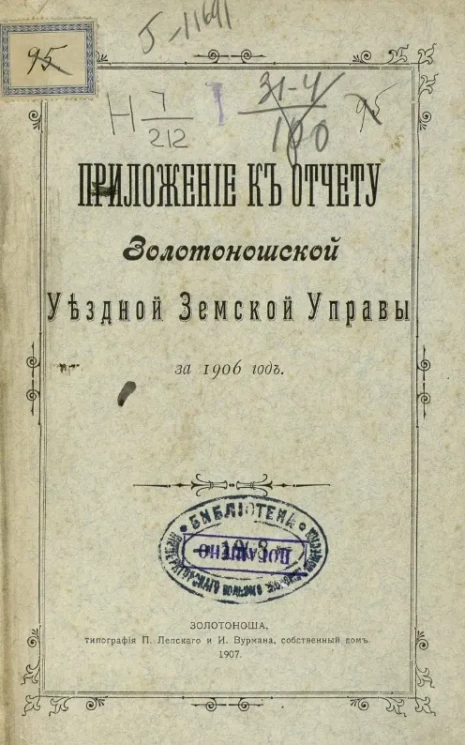 Приложение к отчету Золотоношской уездной земской управы за 1906 год