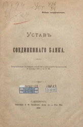 Устав соединенного банка