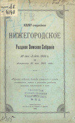 36-ое очередное Нижегородское уездное земское собрание 27 сентября - 2 октября 1900 года и экстренного 20 мая 1900 года