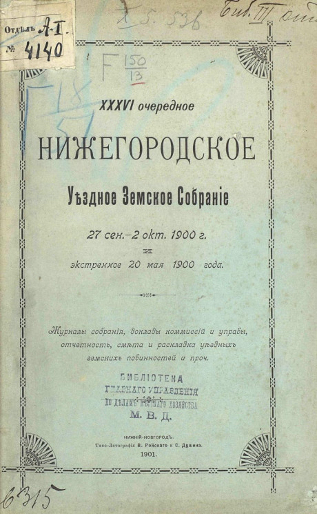 36-ое очередное Нижегородское уездное земское собрание 27 сентября - 2 октября 1900 года и экстренного 20 мая 1900 года