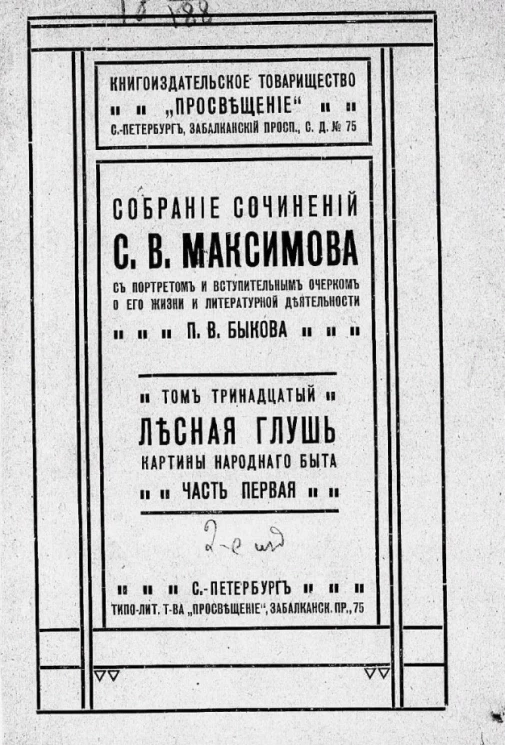Собрание сочинений С.В. Максимова, с портретом и вступительным очерком о его жизни и литературной деятельности П.В. Быкова. Том 13. Часть 1