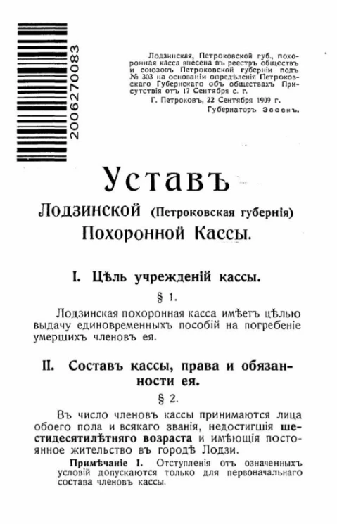 Устав Лодзинской (Петроковская губерния) похоронной Кассы