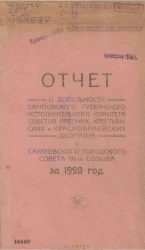 Отчет о деятельности Саратовского губернского исполнительного комитета советов рабочих, крестьянских и красноармейских депутатов и Саратовского городского совета XII-го созыва и о состоянии советской работы в губернии за 1923 год