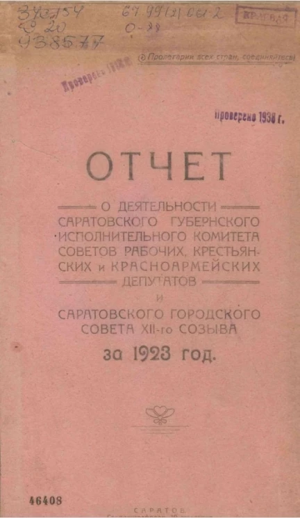 Отчет о деятельности Саратовского губернского исполнительного комитета советов рабочих, крестьянских и красноармейских депутатов и Саратовского городского совета XII-го созыва и о состоянии советской работы в губернии за 1923 год