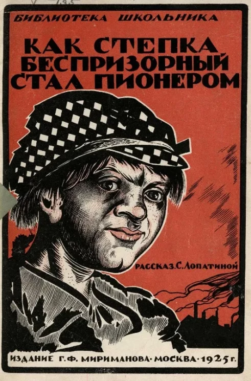 Библиотека школьника. Как Степка беспризорный стал пионером