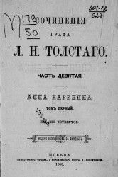Сочинения графа Льва Николаевича Толстого. Часть 9. Издание 4