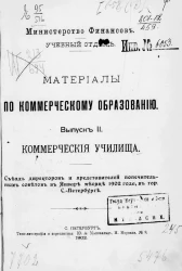 Материалы по коммерческому образованию. Выпуск 2. Коммерческие училища. Съезд директоров и представителей попечительных советов в январе месяце 1902 года в городе Санкт-Петербурге