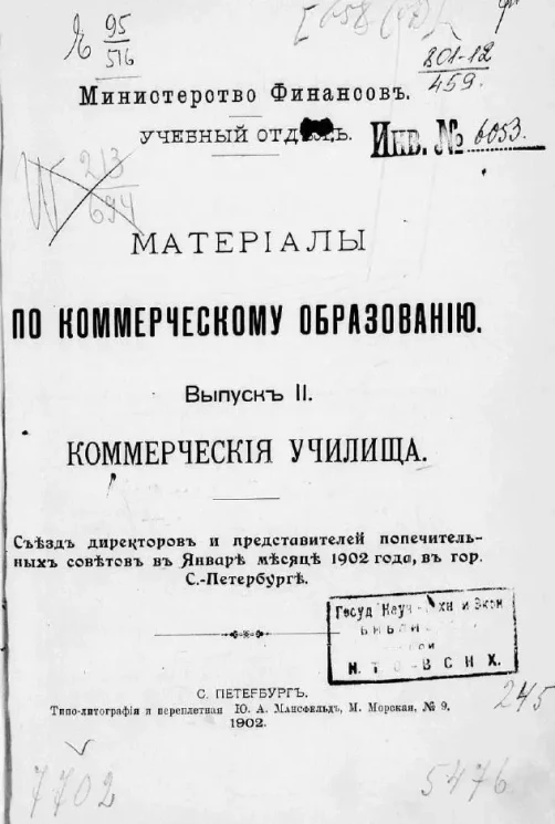 Материалы по коммерческому образованию. Выпуск 2. Коммерческие училища. Съезд директоров и представителей попечительных советов в январе месяце 1902 года в городе Санкт-Петербурге