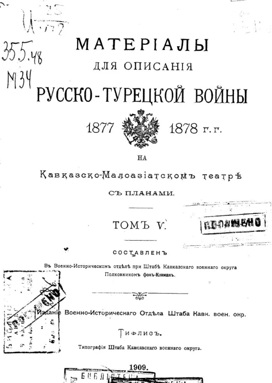 Материалы для описания русско-турецкой войны 1877-1878 годов на Кавказско-Малоазиатском театре. Том 5