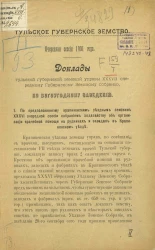 Тульское губернское земство. Очередная сессия 1901 года. Доклады Тульской губернской земской управы 37-му очередному губернскому земскому собранию. По Богоугодному заведению