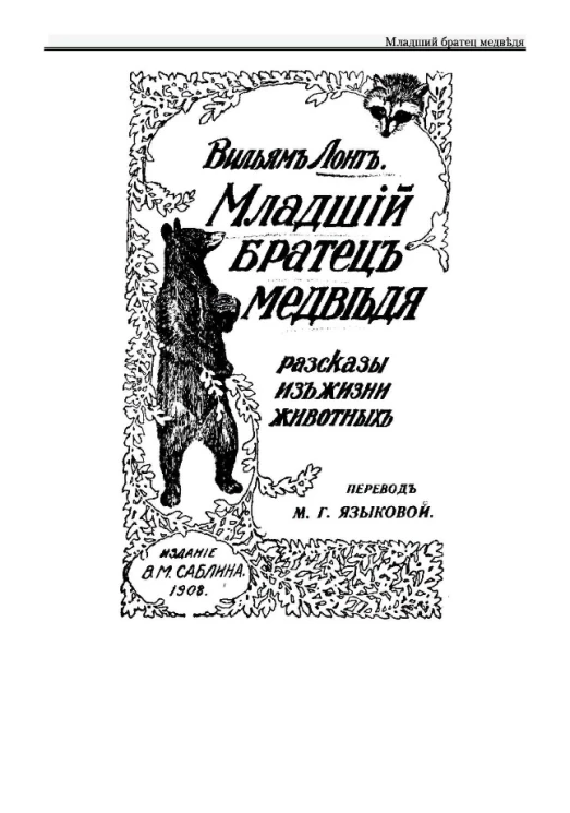 Младший братец медведя. Рассказы из жизни животных