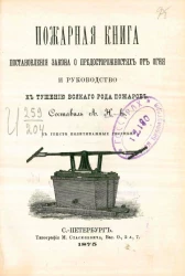 Пожарная книга. Постановления закона о предосторожностях от огня и руководство к тушению всякого рода пожаров