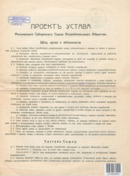 Проект устава Московского губернского союза потребительных обществ