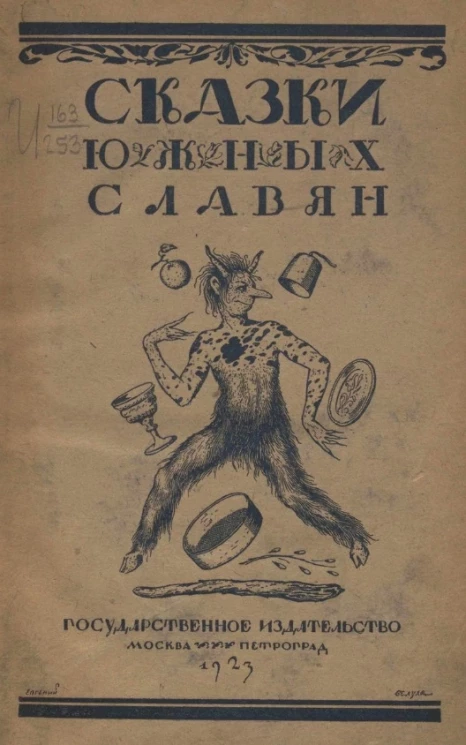 Сказки южных славян