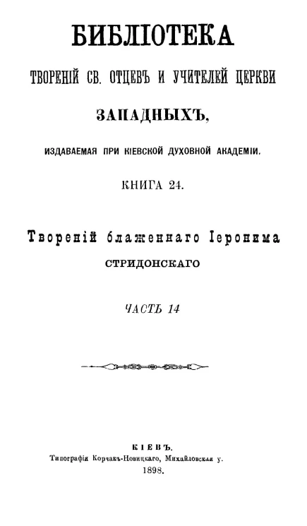 Библиотека творений святых отцов и учителей церкви западных, издаваемая при Киевской духовной академии. Книга 24. Творения блаженного Иеронима Стридонского. Часть 14