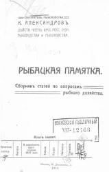 Рыбацкая памятка. Сборник статей по вопросам рыбного хозяйства