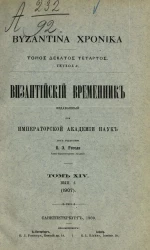 Византийский временник, издаваемый при Императорской Академии Наук. Том 14. Выпуск 4. 1907. Byzantina xronika