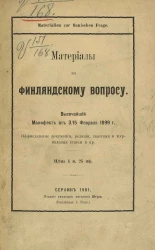 Материалы по финляндскому вопросу. Высочайший манифест от 3/15 февраля 1899 года. Официальные документы, реляции, газетные и журнальные статьи и прочее