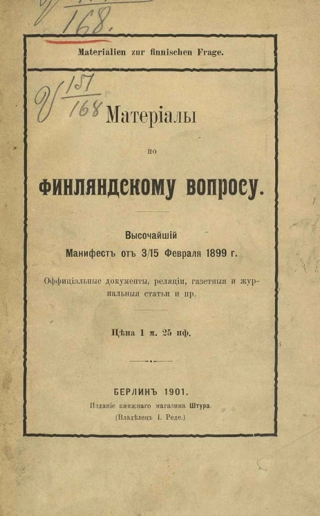 Материалы по финляндскому вопросу. Высочайший манифест от 3/15 февраля 1899 года. Официальные документы, реляции, газетные и журнальные статьи и прочее