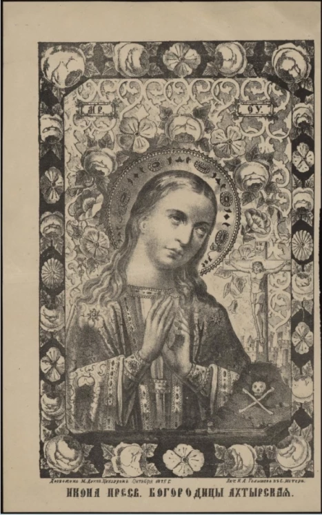 Икона Пресв. Богородицы Ахтырская