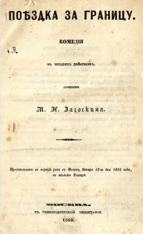 Поездка за границу. Комедия