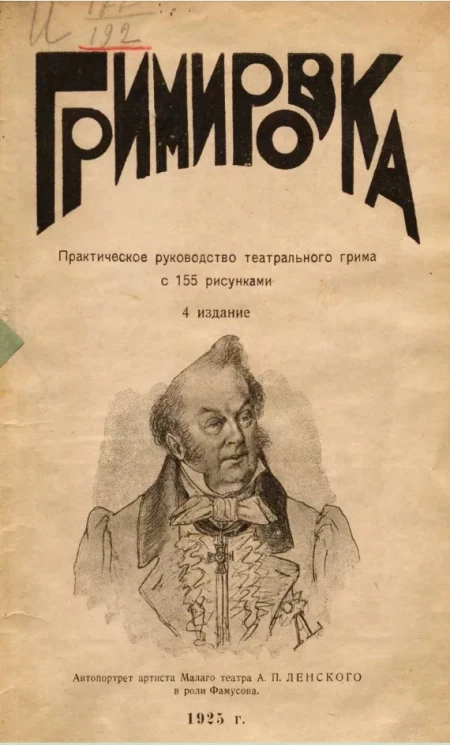 Гримировка. Практическое руководство театрального грима. Издание 4