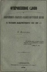 Откровенное слово о важнейших событиях нашей внутренней жизни за последнее двадцатипятилетие (1855-1880 года)