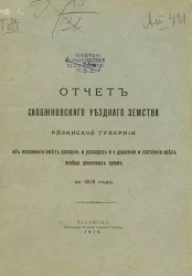 Отчет Сапожковского уездного земства Рязанской губернии об исполнении смет доходов и расходов и о движении и состоянии всех вообще денежных сумм за 1913 год