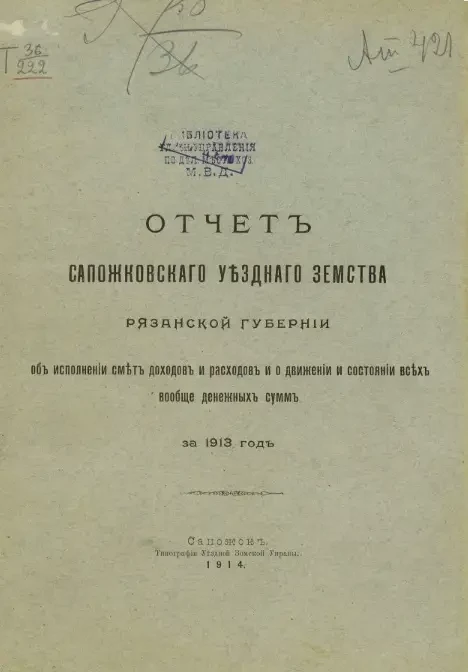 Отчет Сапожковского уездного земства Рязанской губернии об исполнении смет доходов и расходов и о движении и состоянии всех вообще денежных сумм за 1913 год