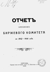 Отчет Саратовского биржевого комитета за 1907-1908 год
