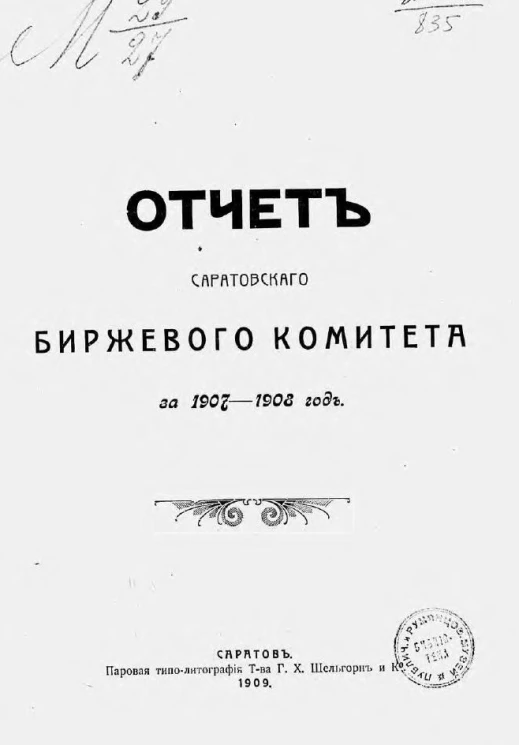Отчет Саратовского биржевого комитета за 1907-1908 год