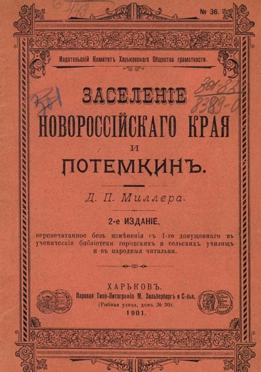 Издательский комитет Харьковского общества грамотности, № 36. Заселение Новороссийского края и Потемкин. Издание 2