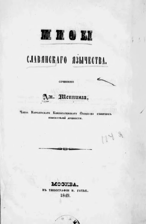 Мифы славянского язычества