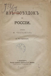 Из поездок по России. Сочинение Михаила Борисовича Чистякова